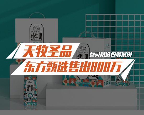 天牧圣品牛奶包裝設(shè)計